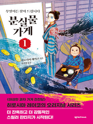 cover image of 분실물 가게 1